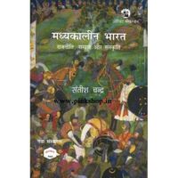 Madhyakaleen Bharat, Rajneeti, Samaj aur Sanskriti (Hindi, Paperback, Satish Chandra)